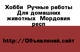 Хобби. Ручные работы Для домашних животных. Мордовия респ.